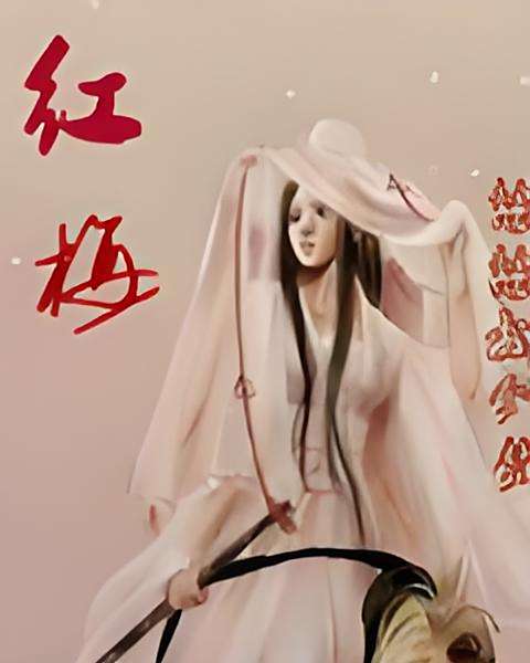 紅梅無淚 紅梅無淚
