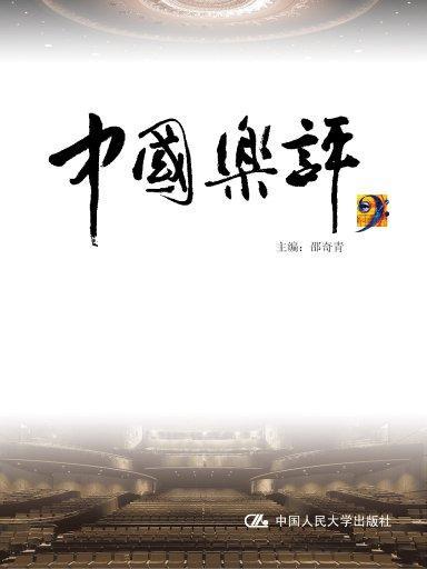中國樂評 中國樂評