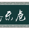 臨危不俱 臨危不俱