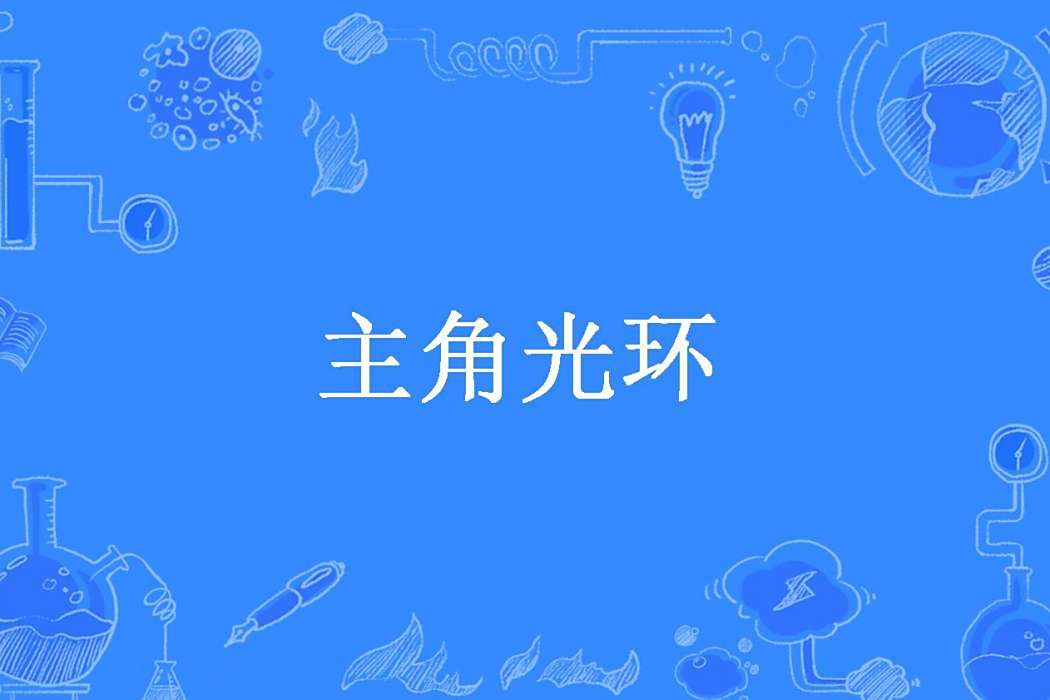 主角光環(唯戀你青絲所著小說) 主角光環(唯戀你青絲所著小說)