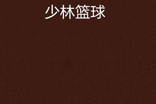 少林籃球 少林籃球
