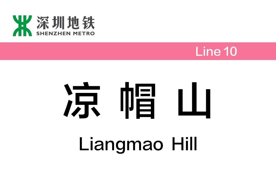 涼帽山站 涼帽山站
