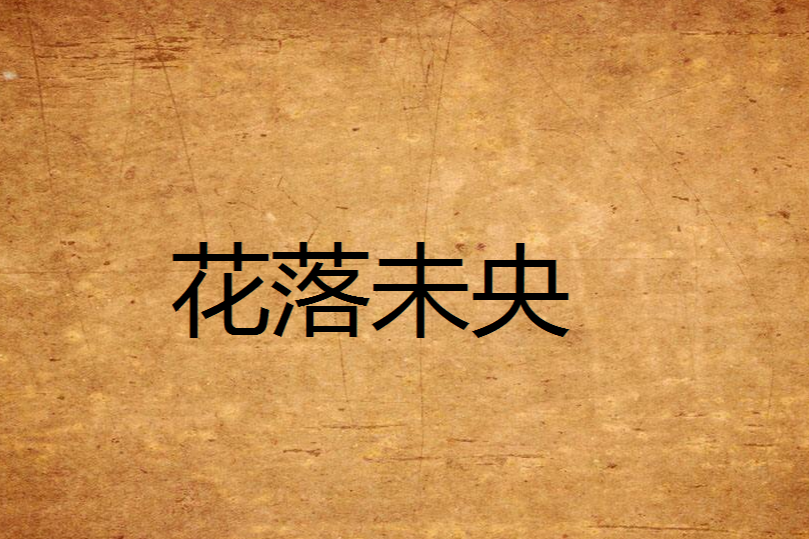 花落未央 花落未央