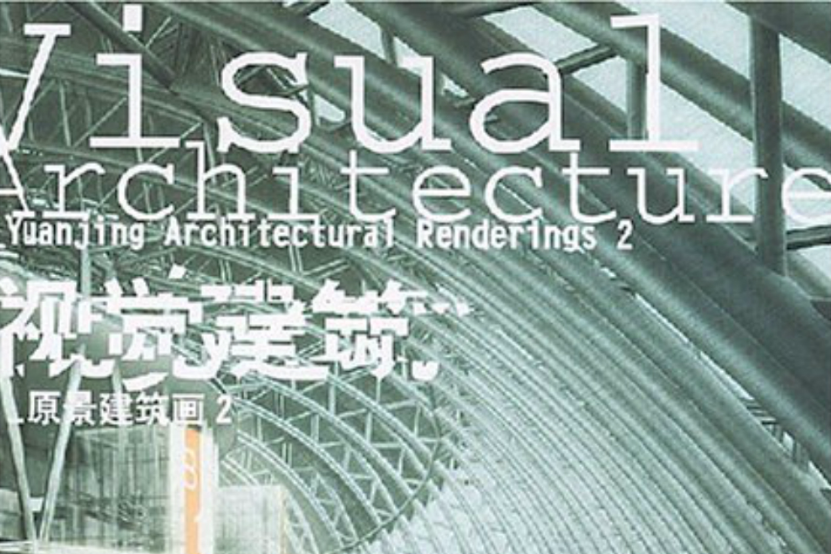 視覺建築 視覺建築