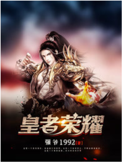 皇者榮耀 皇者榮耀