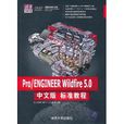 Pro/ENGINEER Wildfire 5.0中文版標準教程