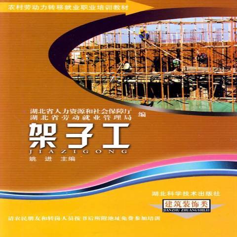 架子工(2009年湖北科學技術出版社出版的圖書) 架子工(2009年湖北科學技術出版社出版的圖書)