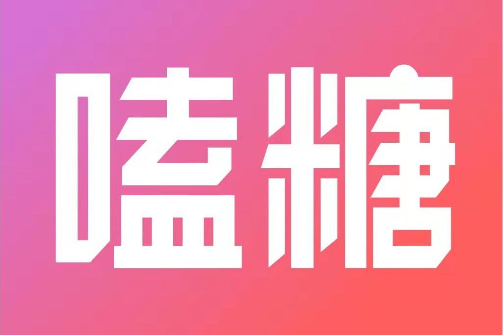 嗑糖 嗑糖