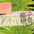 14歲椰子戀夏 14歲椰子戀夏