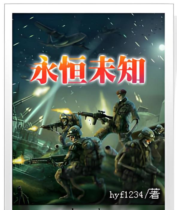 永恆未知 永恆未知