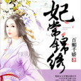 妃常錦繡 妃常錦繡