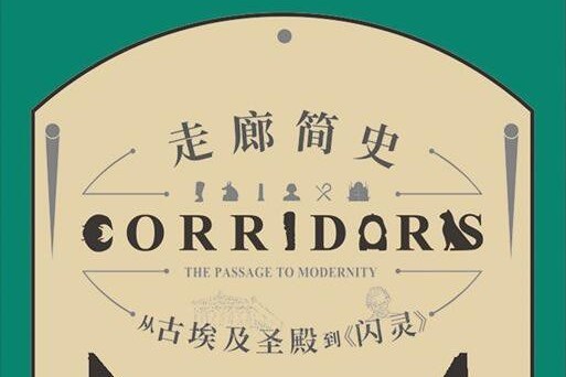 走廊(2020東方出版社出版圖書) 走廊(2020東方出版社出版圖書)