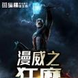 漫威之狂魔 漫威之狂魔