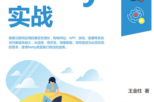 Netty實戰(2020年清華大學出版社出版的書籍) Netty實戰(2020年清華大學出版社出版的書籍)