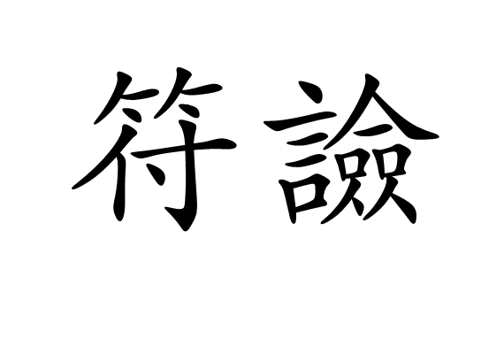 符譣