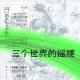 三個世界(歷史文學)