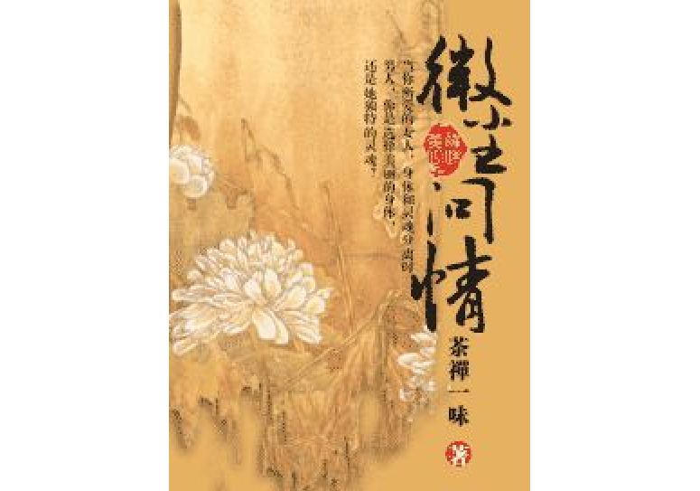 微塵問情