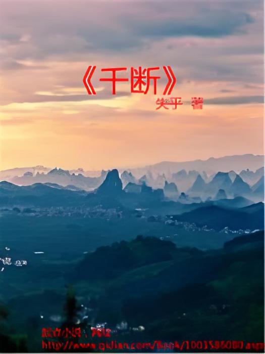 千斷 千斷