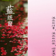 藍紙窗 藍紙窗