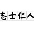 志士仁人 志士仁人