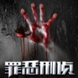 罪惡刑偵 罪惡刑偵