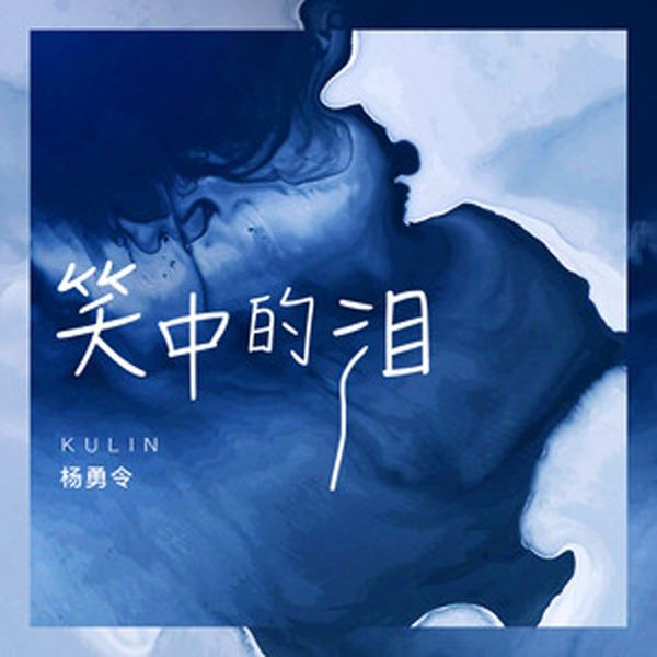 笑中的淚 笑中的淚