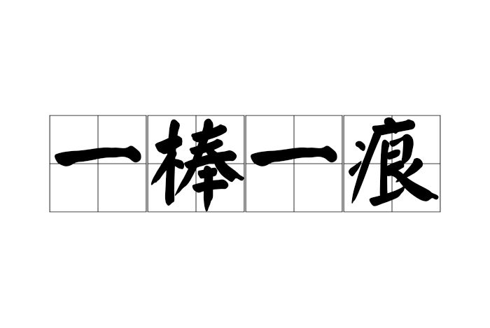 一棒一痕 一棒一痕
