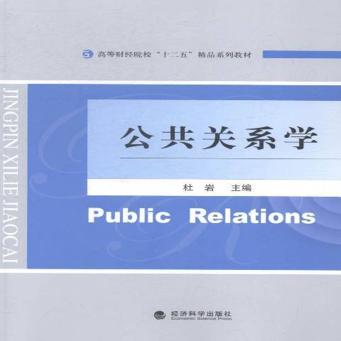 公共關係學(2014年經濟科學出版社出版的圖書) 公共關係學(2014年經濟科學出版社出版的圖書)
