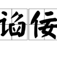 諂佞 諂佞
