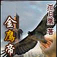 金鷹帝國 金鷹帝國