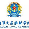 中國人民解放軍海軍大連艦艇學院(大連艦艇學院) 中國人民解放軍海軍大連艦艇學院(大連艦艇學院)