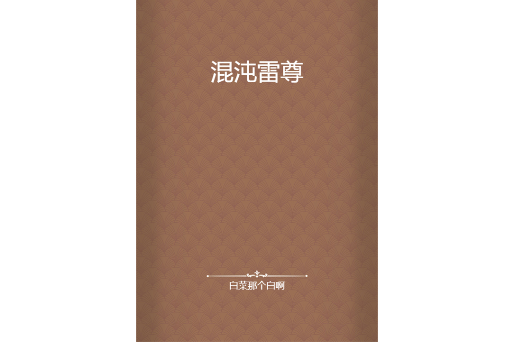 混沌雷尊(白菜那個白啊創作的網路小說) 混沌雷尊(白菜那個白啊創作的網路小說)
