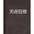 天命狂修