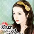 Boss大人惹不得 Boss大人惹不得
