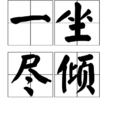 一坐盡傾 一坐盡傾