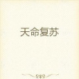 天命復甦