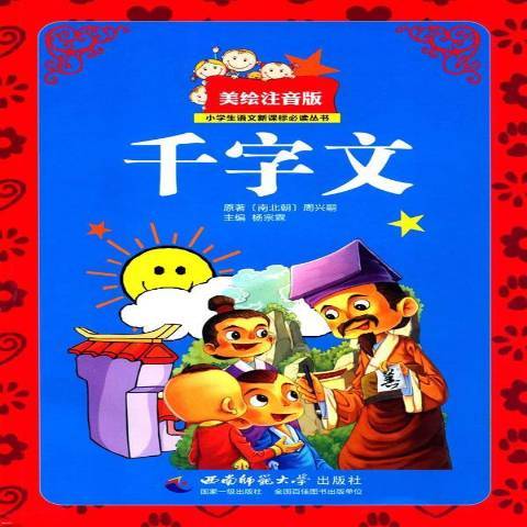 千字文(2016年西南師範大學出版社出版的圖書) 千字文(2016年西南師範大學出版社出版的圖書)