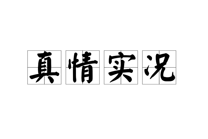 真情實況 真情實況