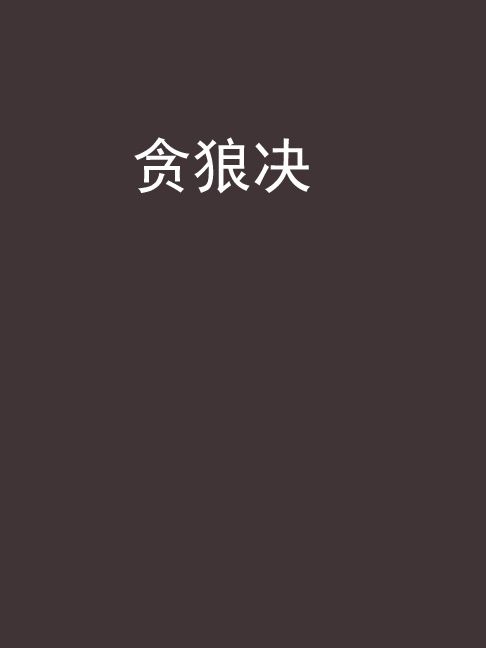 貪狼決 貪狼決