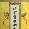 清官傳說 清官傳說