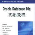 Oracle Database 10g基礎教程 Oracle Database 10g基礎教程