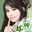 剩女傳 剩女傳