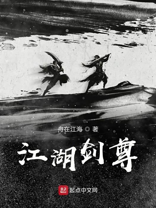 江湖劍尊 江湖劍尊