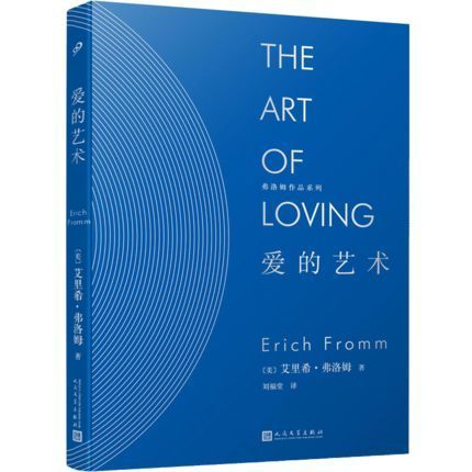 愛的藝術(2018年人民文學出版社出版的圖書) 愛的藝術(2018年人民文學出版社出版的圖書)