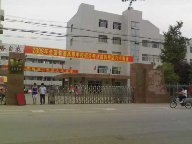 臨朐縣第六中學(臨朐六中) 臨朐縣第六中學(臨朐六中)
