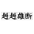 赳赳雄斷