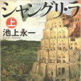 香格里拉(香格里·拉) 香格里拉(香格里·拉)