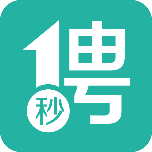一秒招聘 一秒招聘
