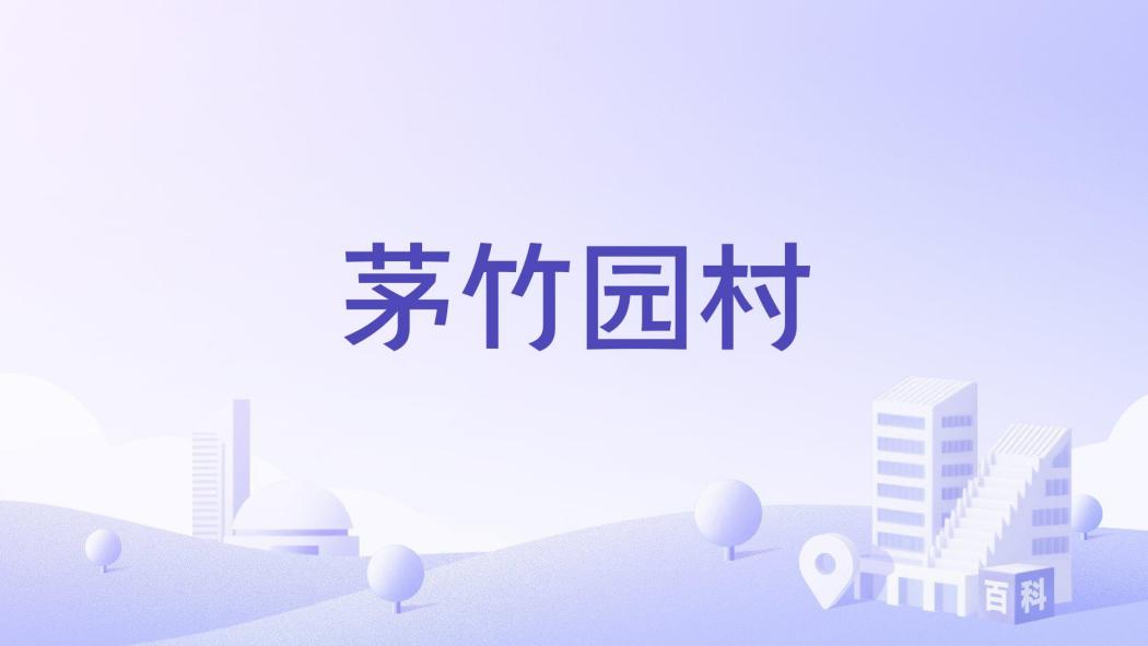 茅竹園村 茅竹園村