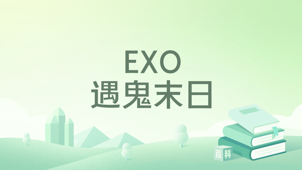 EXO遇鬼末日 EXO遇鬼末日